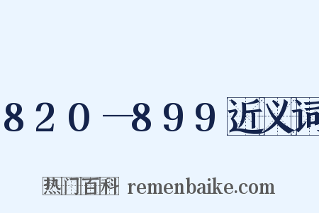 820—899近义词是什么意思的图片